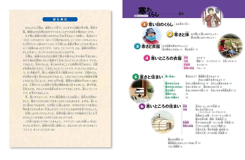 寒さとくらし (図解こどもエコライフ) | 宿谷 昌則, 鈴木 信恵